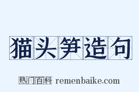 猫头笋造句是什么意思的图片